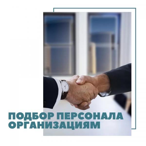 Подбор персонала для организаций